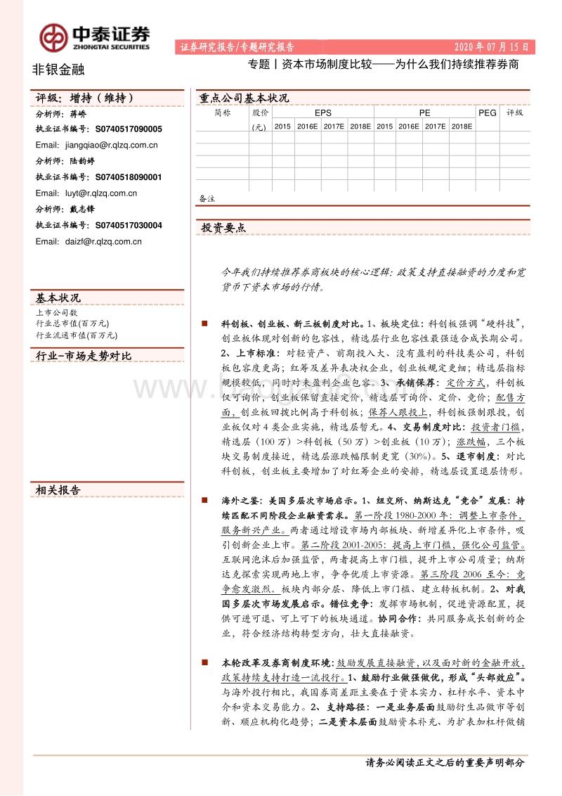 资本市场制度比较：为什么我们持续推荐券商.pdf_第1页