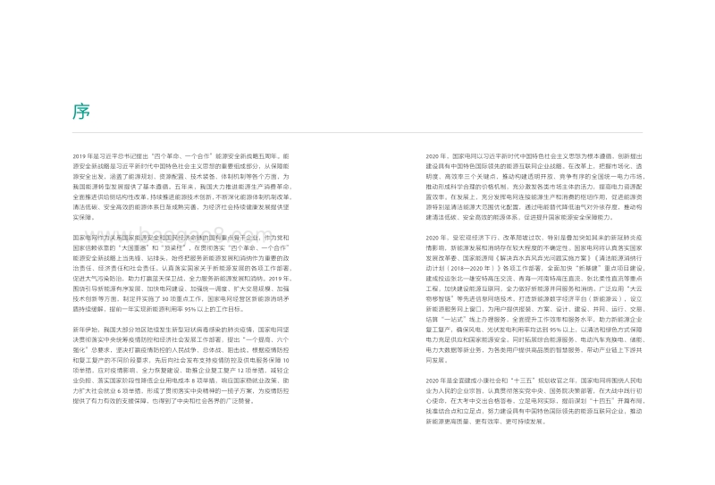 2020国家电网服务新能源发展报告.pdf_第2页