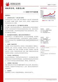 2020年半年度策略：短板即空间，内需是主线.pdf