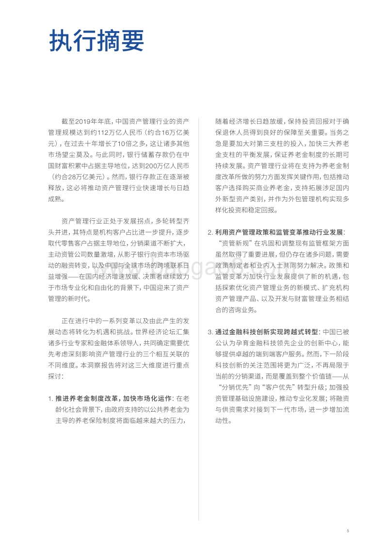 中国资产管理行业进入发展拐点.pdf_第5页