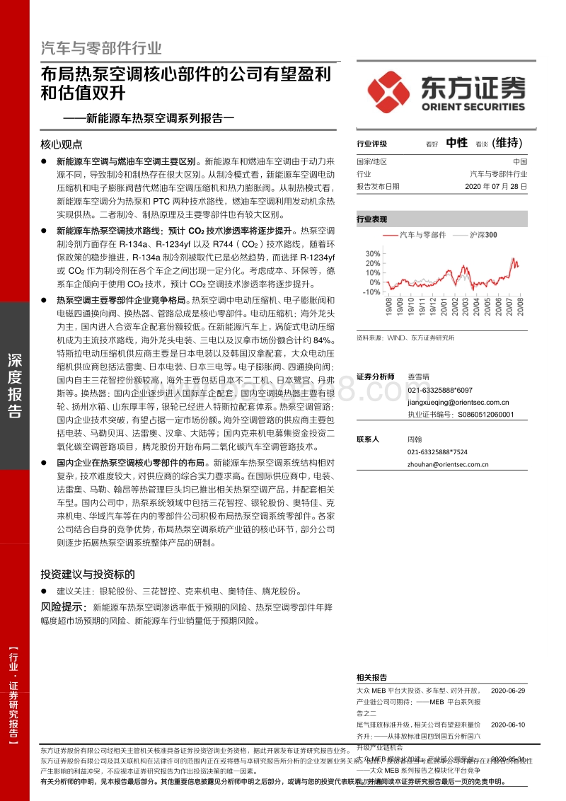 新能源车热泵空调系列报告一：布局热泵空调核心部件的公司有望盈利和估值双升.pdf_第1页