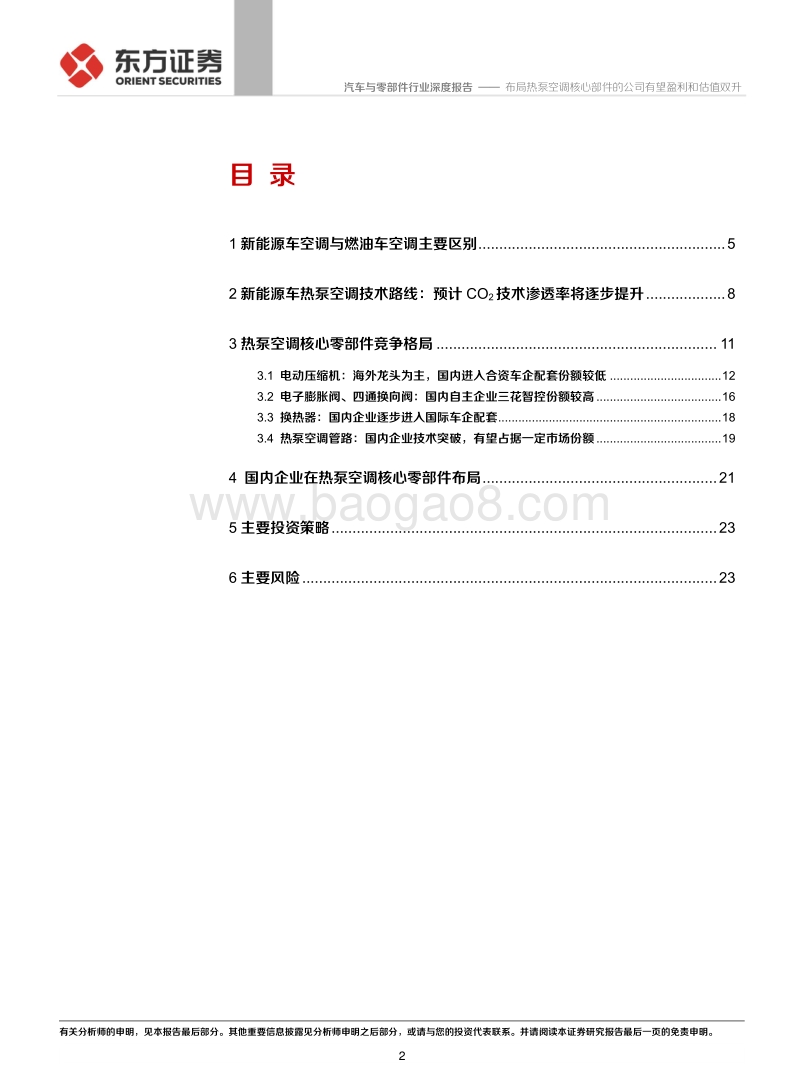 新能源车热泵空调系列报告一：布局热泵空调核心部件的公司有望盈利和估值双升.pdf_第2页