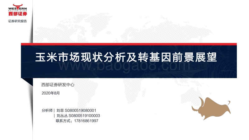 玉米市场现状分析及转基因前景展望.pdf_第1页