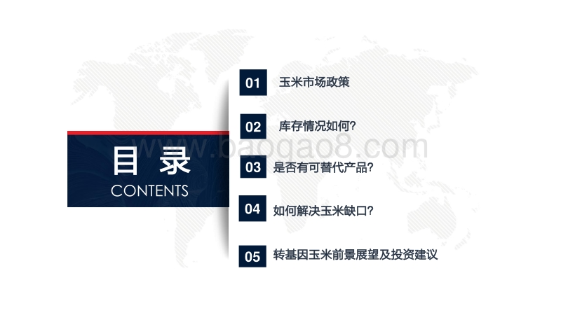 玉米市场现状分析及转基因前景展望.pdf_第3页