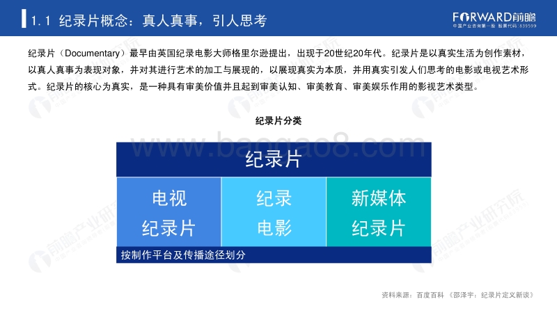 2020年中国纪录片行业研究报告.pdf_第4页