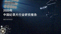 2020年中国纪录片行业研究报告.pdf
