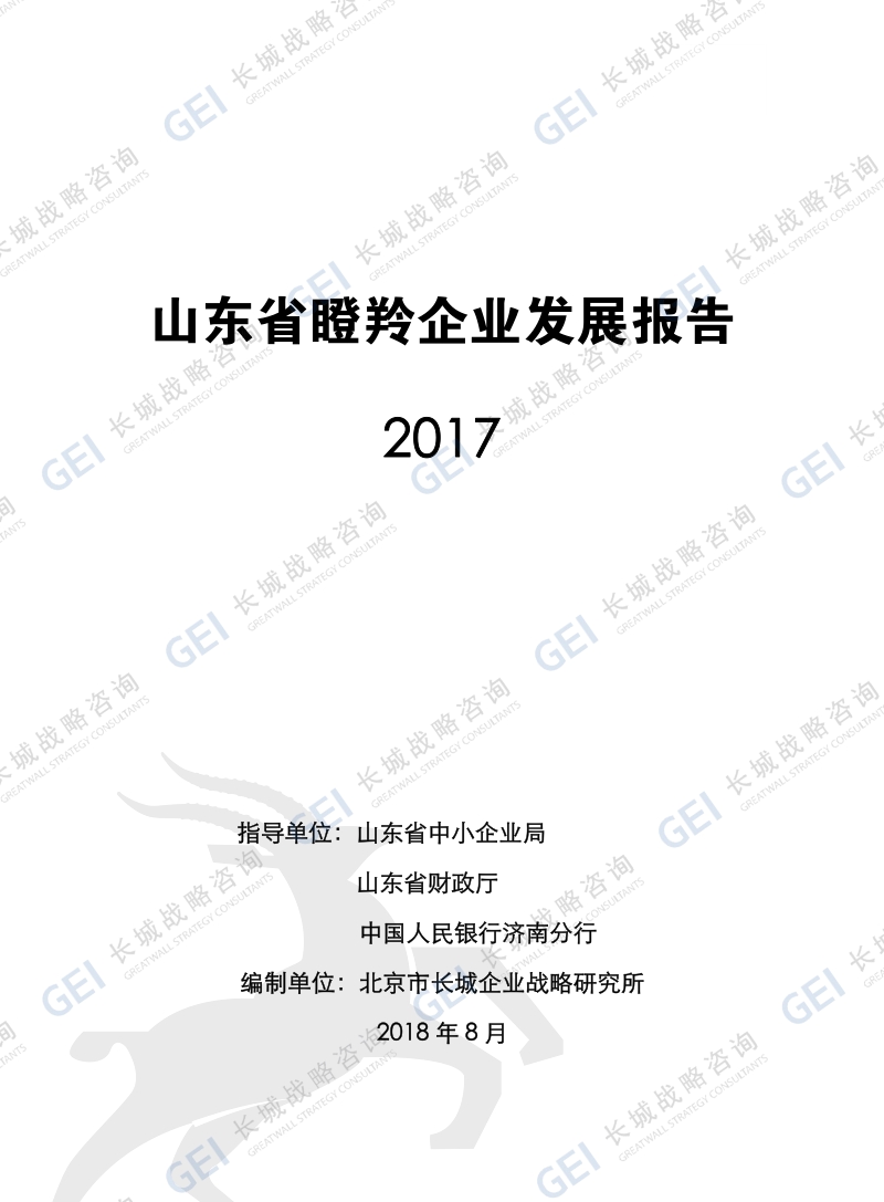 2017山东省瞪羚企业发展报告.pdf_第1页