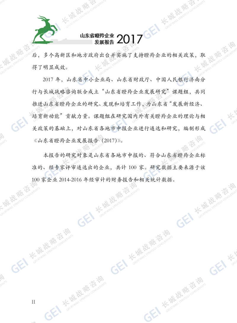 2017山东省瞪羚企业发展报告.pdf_第4页