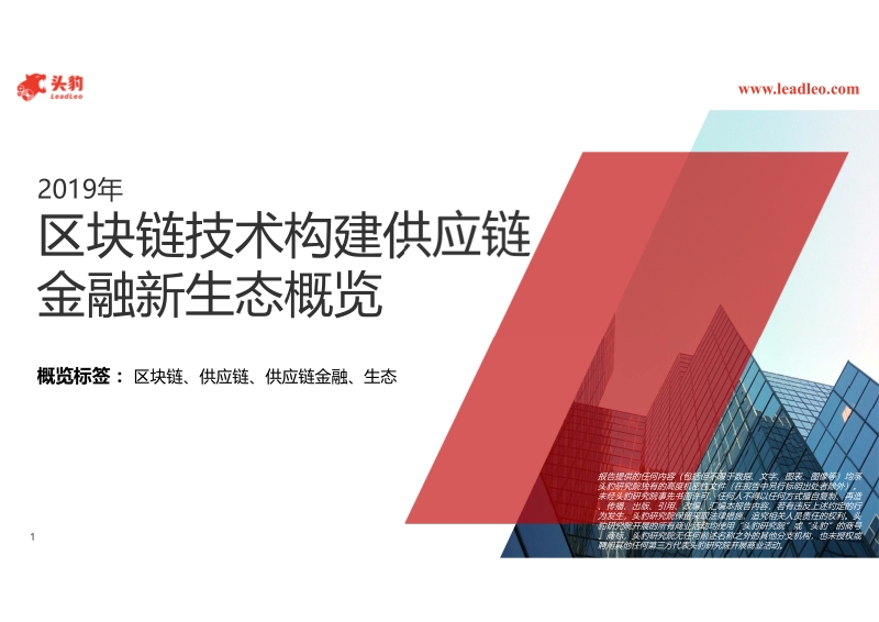 2019年区块链技术构建供应链金融新生态概览.pdf_第1页