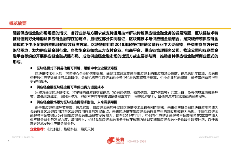 2019年区块链技术构建供应链金融新生态概览.pdf_第4页