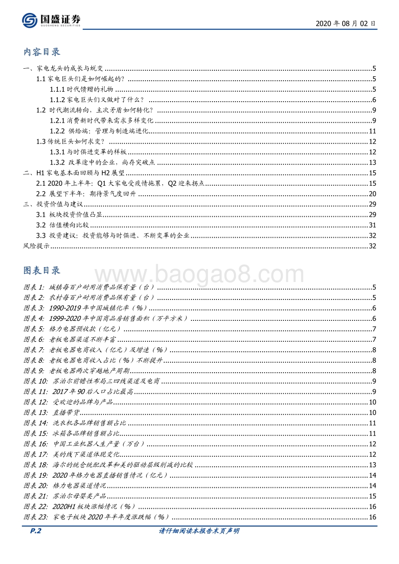 家用电器2020年中期策略：寻找变革的企业，期待景气回升.pdf_第2页
