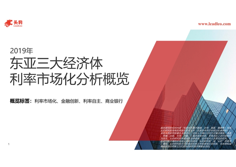 2019年东亚三大经济体利率市场化分析概览.pdf_第1页