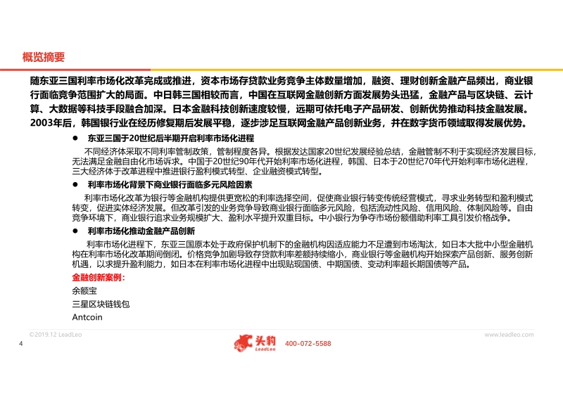 2019年东亚三大经济体利率市场化分析概览.pdf_第4页