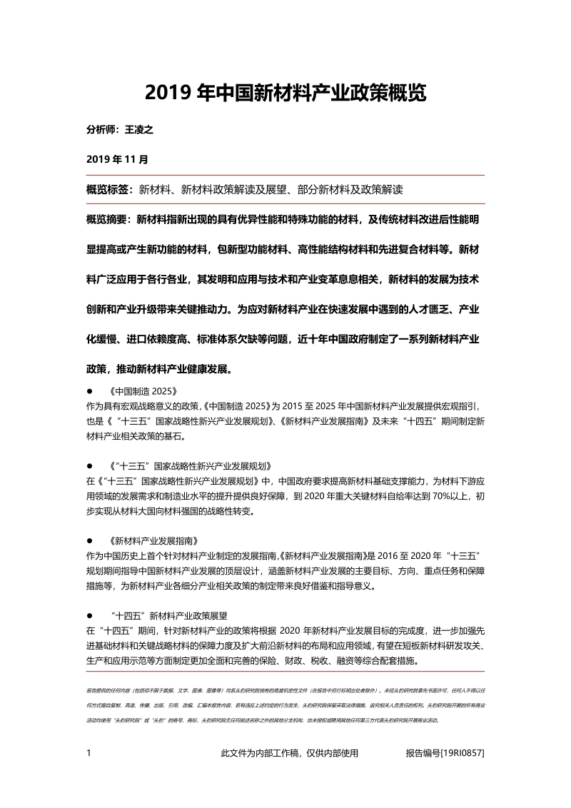 2019年中国新材料产业政策概览.pdf_第1页