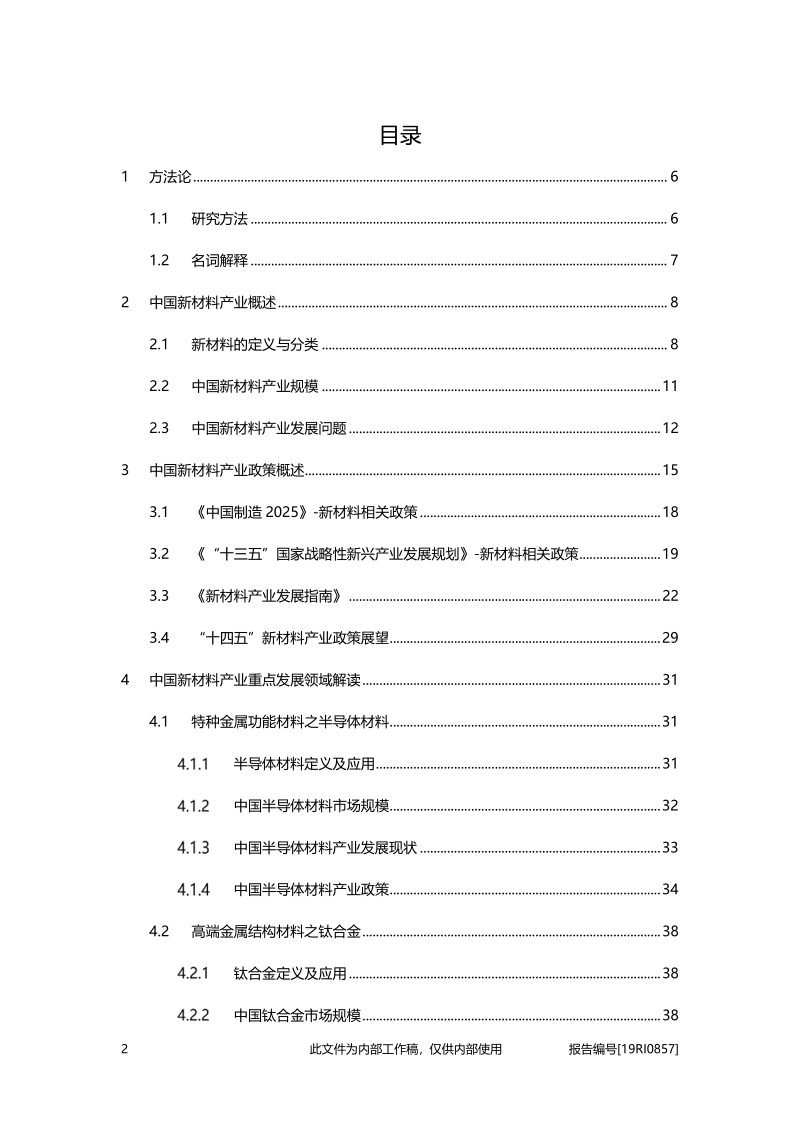 2019年中国新材料产业政策概览.pdf_第2页