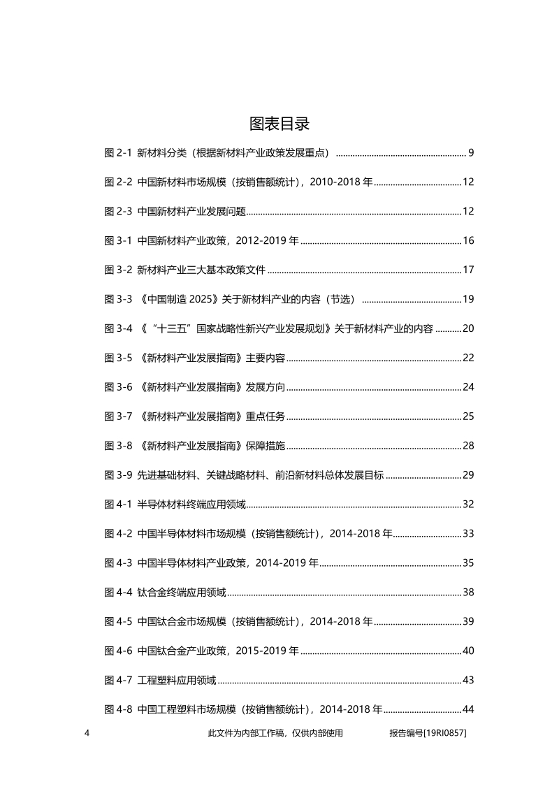 2019年中国新材料产业政策概览.pdf_第4页