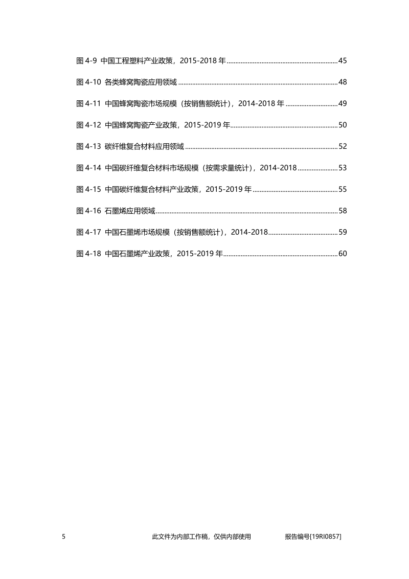 2019年中国新材料产业政策概览.pdf_第5页