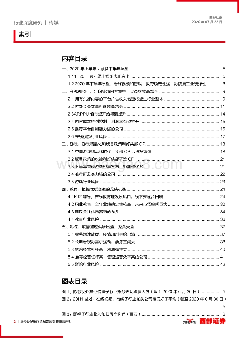 2020中期传媒行业策略：看好视频和游戏，教育确定性强，影院供需改善.pdf_第2页