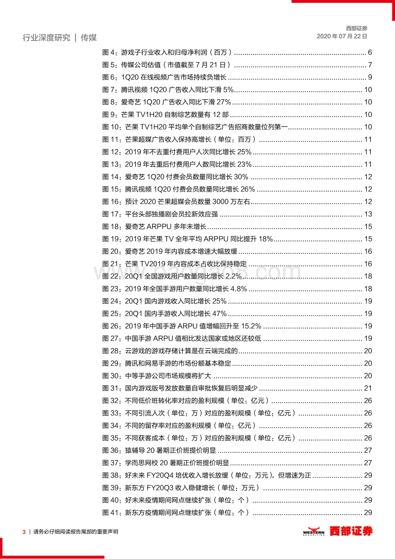 2020中期传媒行业策略：看好视频和游戏，教育确定性强，影院供需改善.pdf_第3页