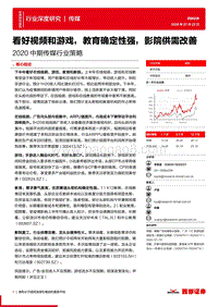 2020中期传媒行业策略：看好视频和游戏，教育确定性强，影院供需改善.pdf