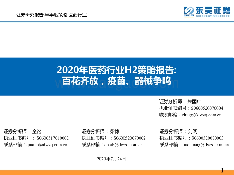 2020年医药行业H2策略报告：百花齐放，疫苗、器械争鸣.pdf_第1页