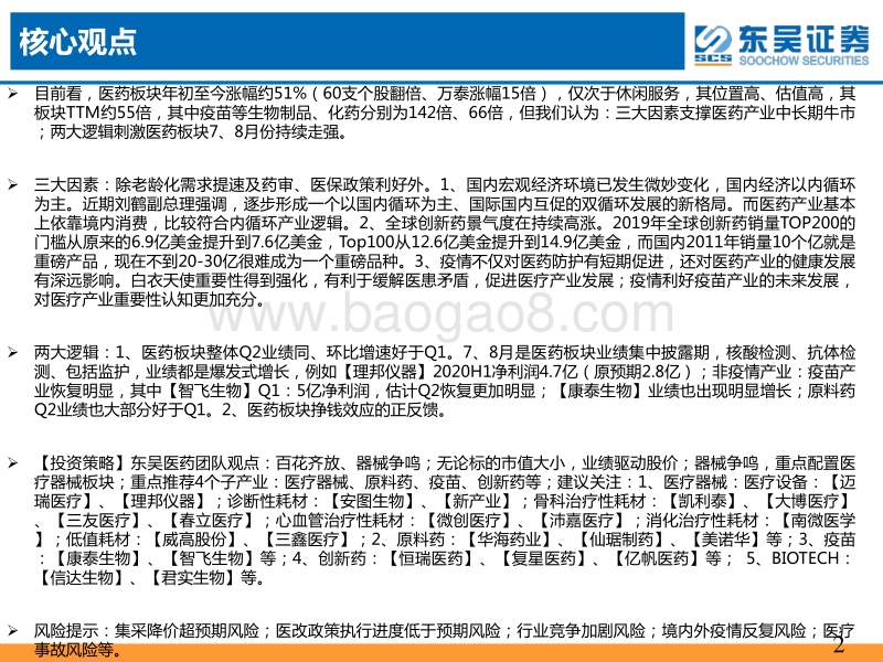 2020年医药行业H2策略报告：百花齐放，疫苗、器械争鸣.pdf_第2页