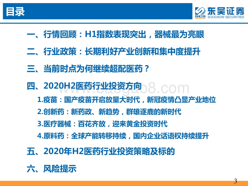 2020年医药行业H2策略报告：百花齐放，疫苗、器械争鸣.pdf_第3页