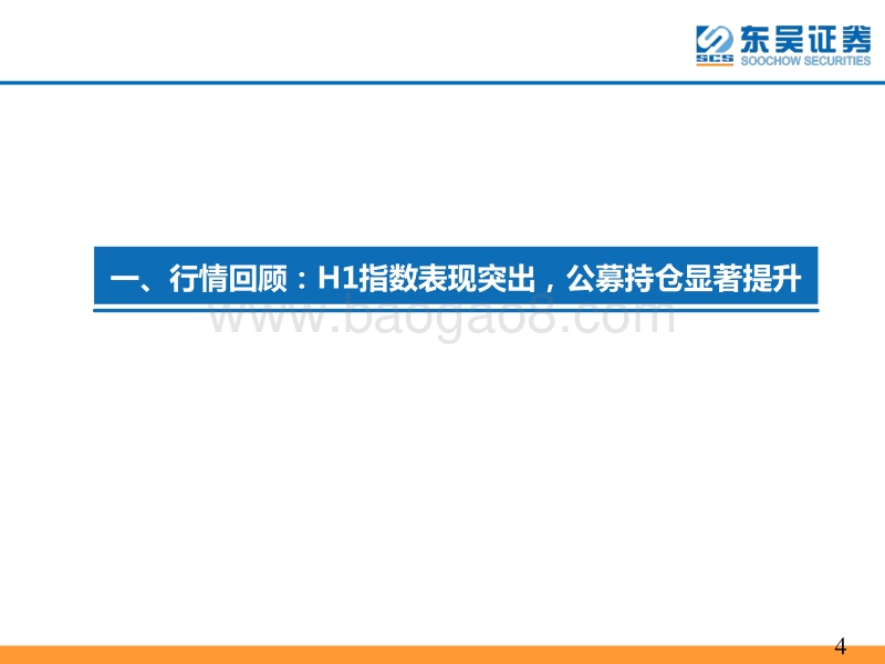2020年医药行业H2策略报告：百花齐放，疫苗、器械争鸣.pdf_第4页