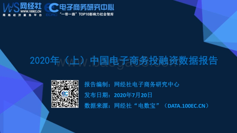 2020年（上）中国电子商务投融资数据报告(1).pdf_第1页