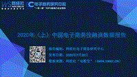 2020年（上）中国电子商务投融资数据报告(1).pdf