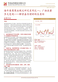 海外券商商业模式研究系列之一：广拓流量多元变现.pdf