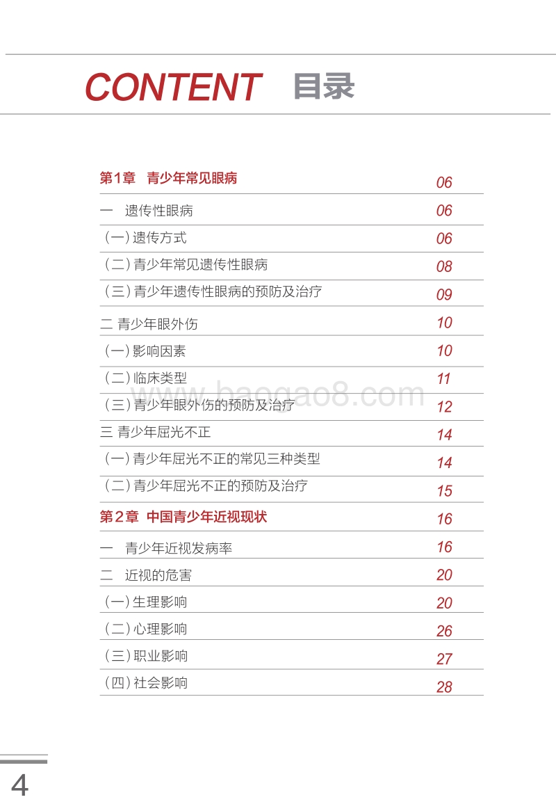 中国青少年眼健康研究报告.pdf_第4页