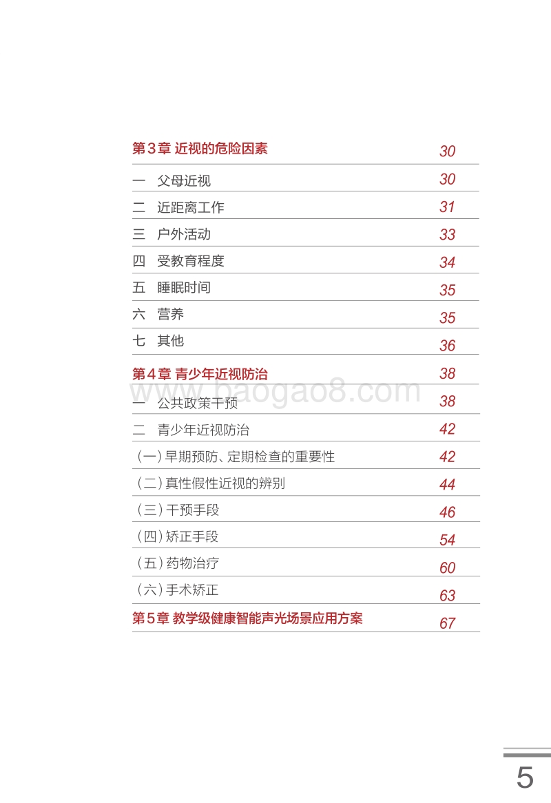 中国青少年眼健康研究报告.pdf_第5页