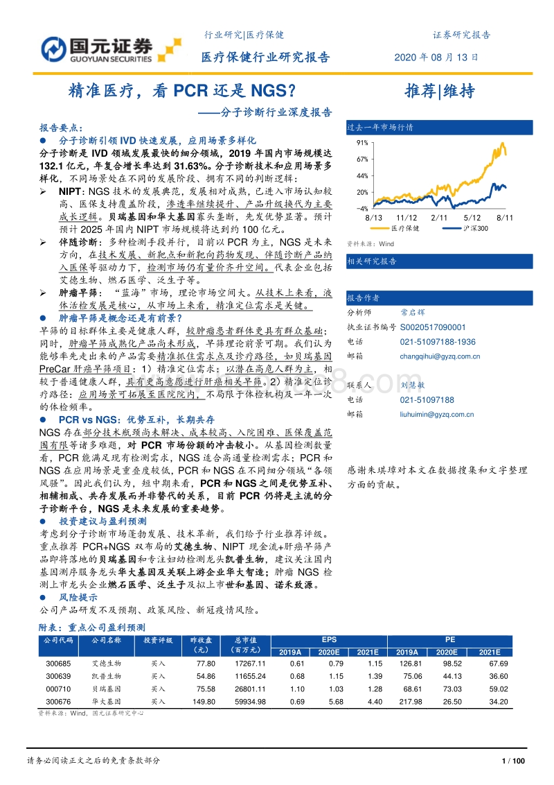 分子诊断行业深度报告：精准医疗，看PCR还是NGS？.pdf_第1页