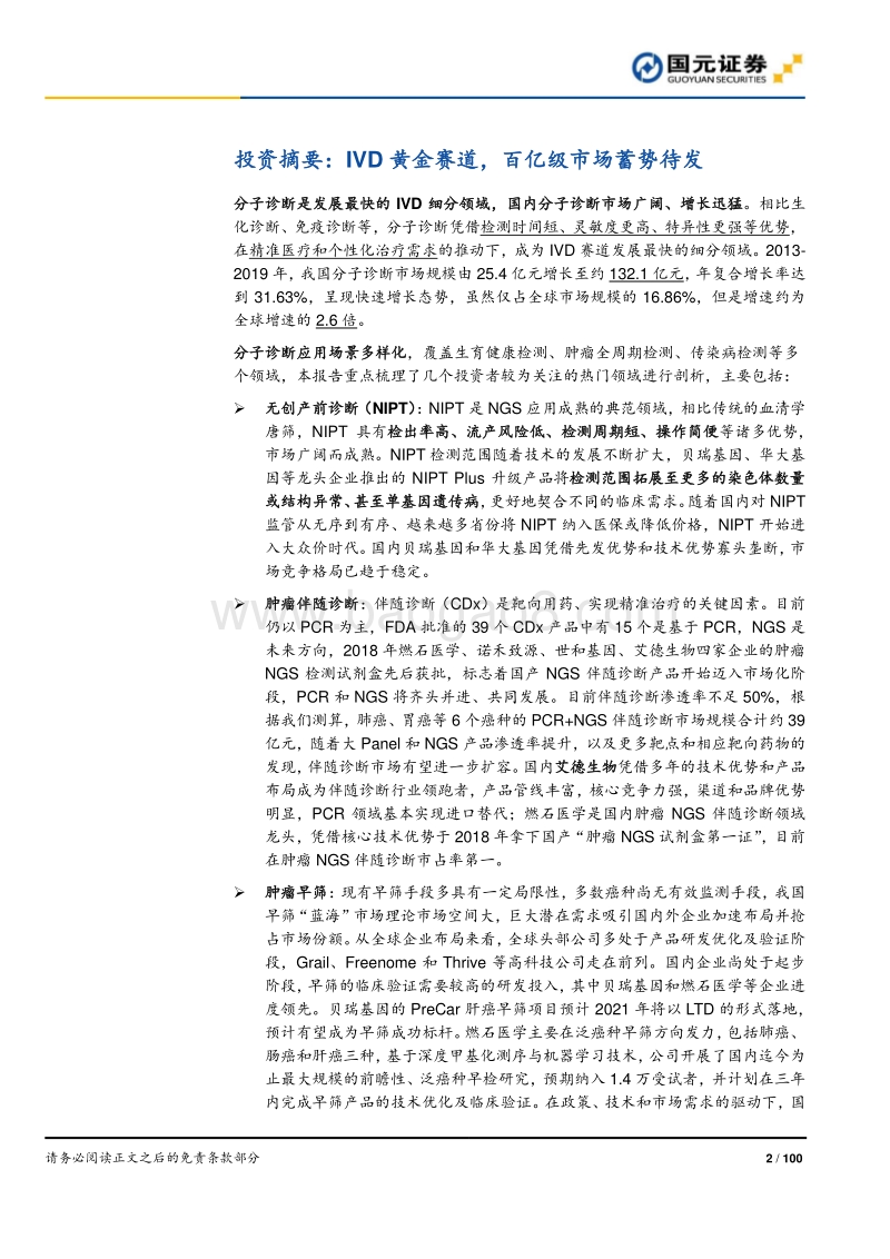 分子诊断行业深度报告：精准医疗，看PCR还是NGS？.pdf_第2页