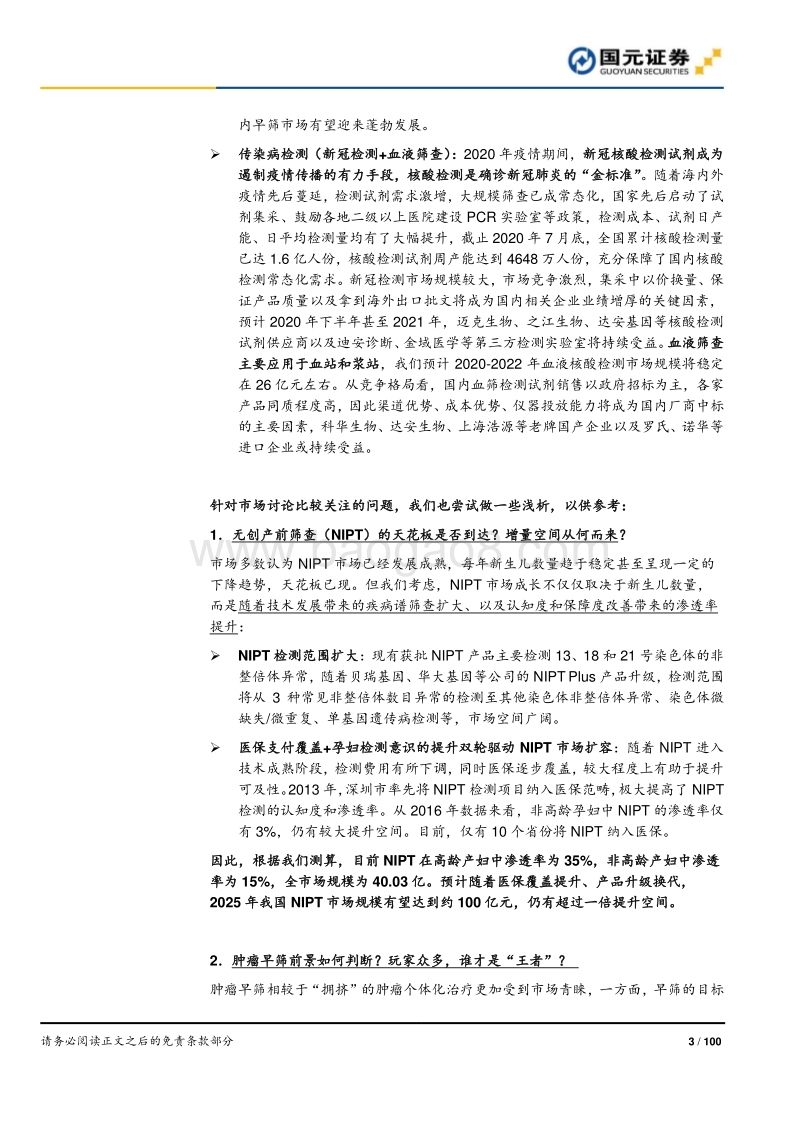 分子诊断行业深度报告：精准医疗，看PCR还是NGS？.pdf_第3页
