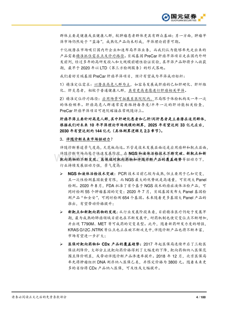 分子诊断行业深度报告：精准医疗，看PCR还是NGS？.pdf_第4页