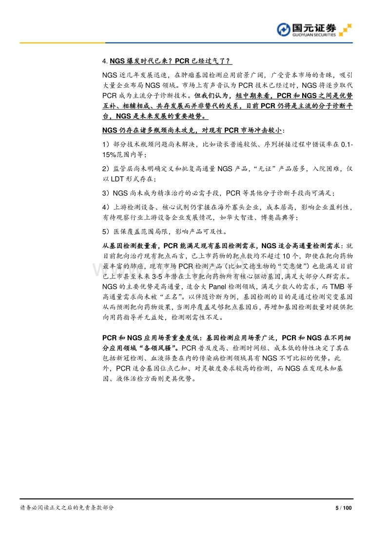 分子诊断行业深度报告：精准医疗，看PCR还是NGS？.pdf_第5页