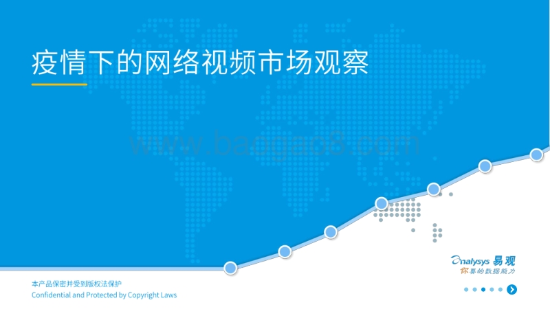 疫情下的网络视频市场观察.pdf_第1页