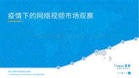 疫情下的网络视频市场观察.pdf