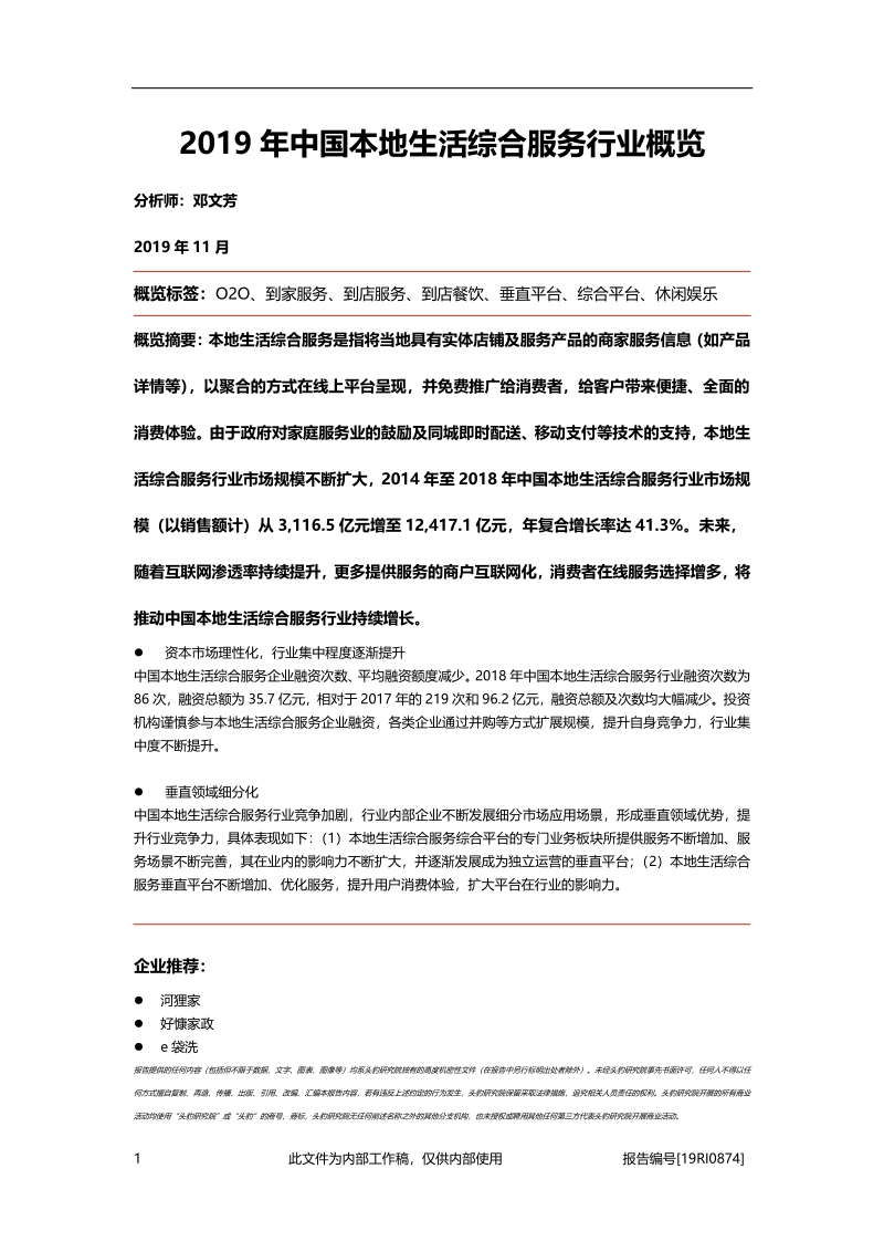 2019年中国本地生活综合服务行业概览.pdf_第1页