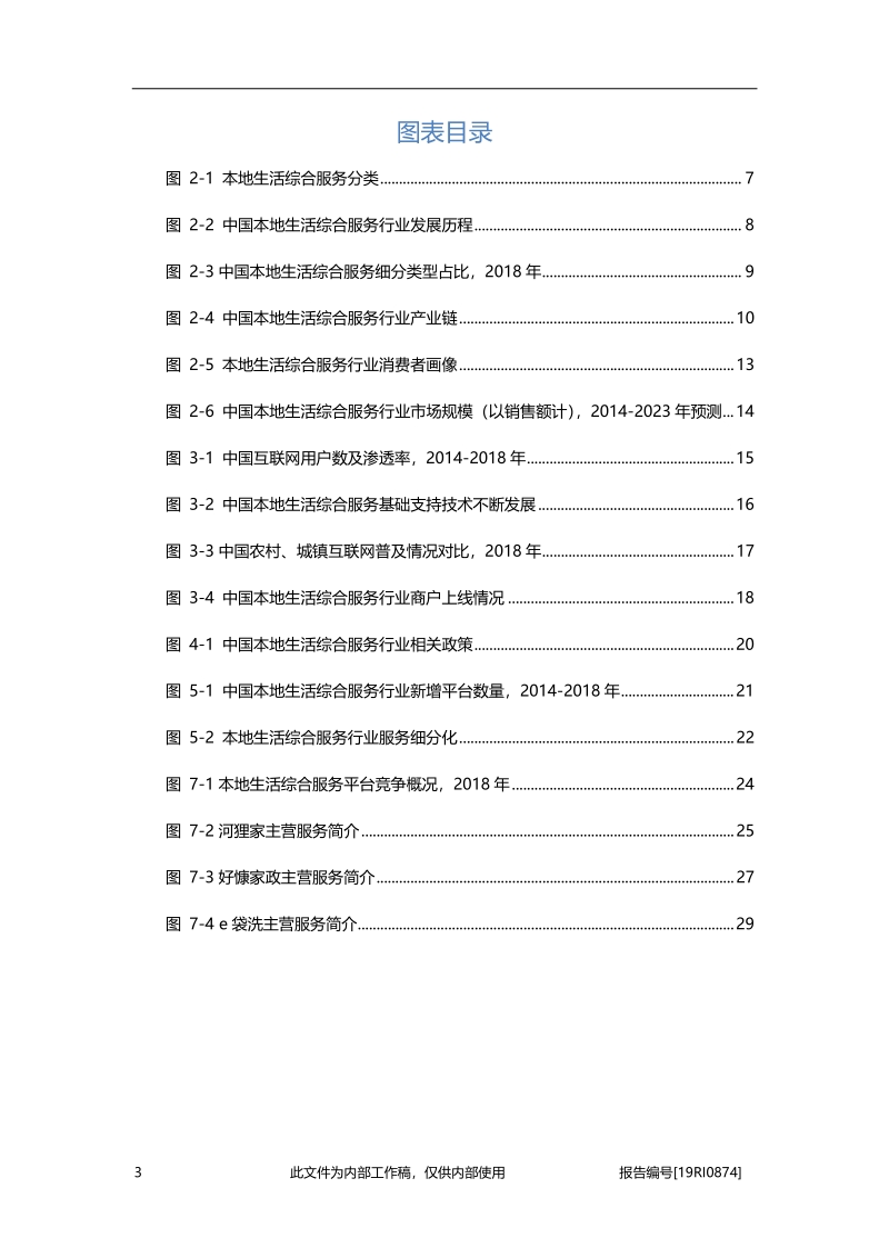 2019年中国本地生活综合服务行业概览.pdf_第4页