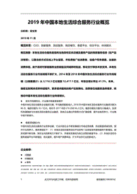 2019年中国本地生活综合服务行业概览.pdf