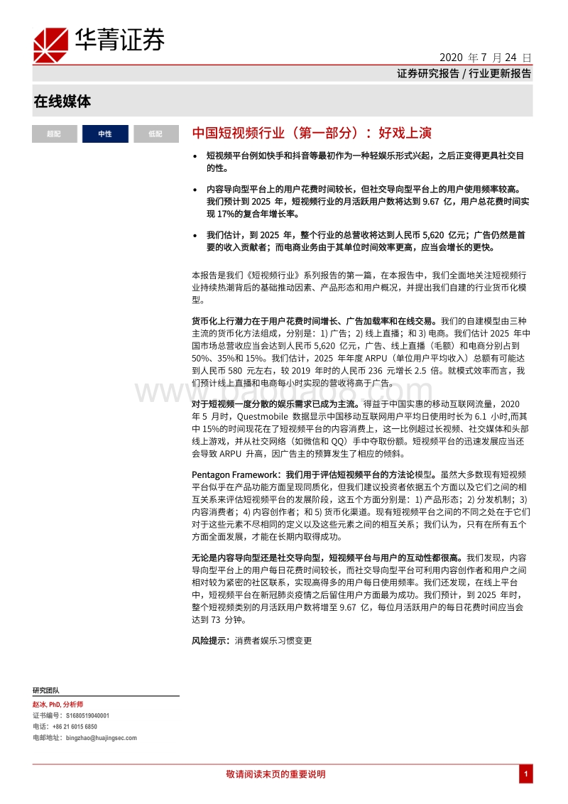 中国短视频行业（第一部分）：好戏上演.pdf_第1页