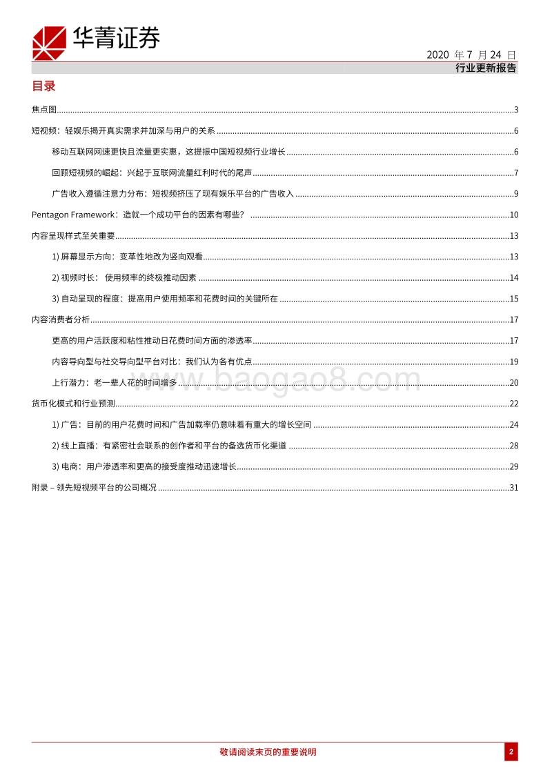 中国短视频行业（第一部分）：好戏上演.pdf_第2页