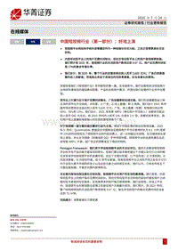 中国短视频行业（第一部分）：好戏上演.pdf