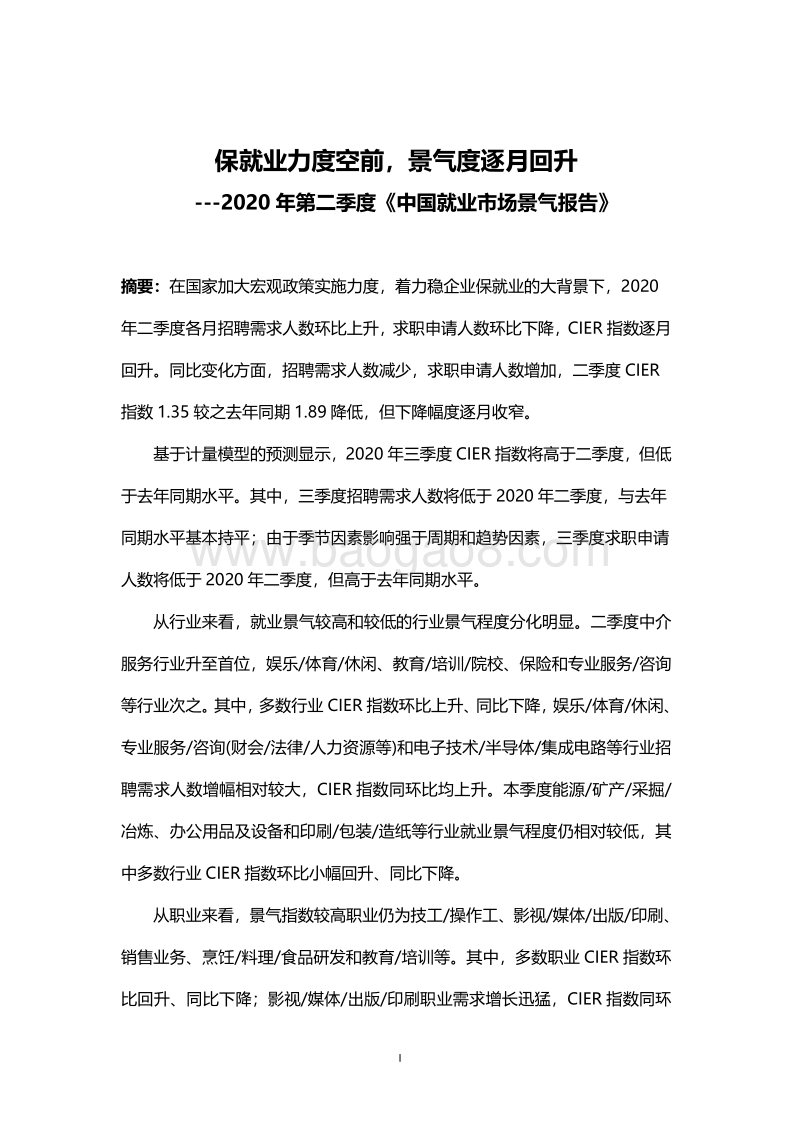 2020年第二季度中国就业市场景气报告.pdf_第1页