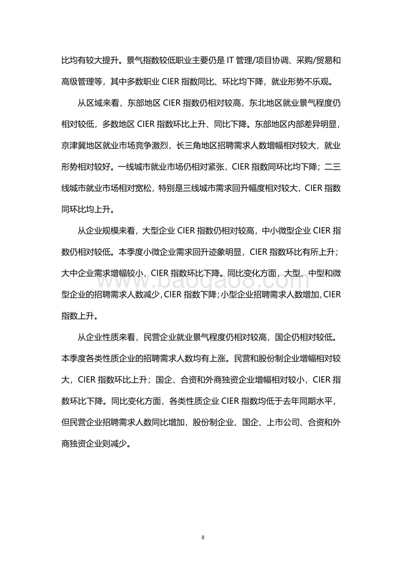2020年第二季度中国就业市场景气报告.pdf_第2页