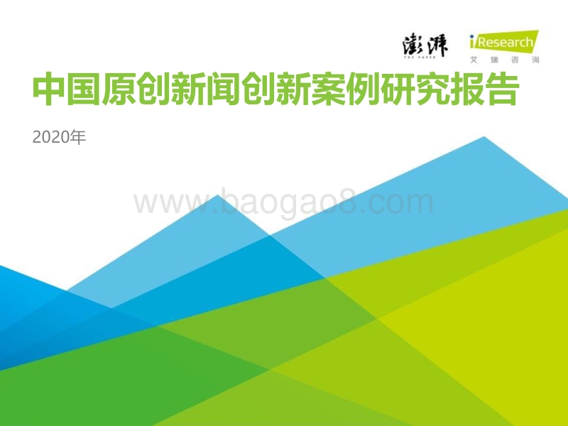 2020年中国原创新闻创新案例研究报告.pdf_第1页