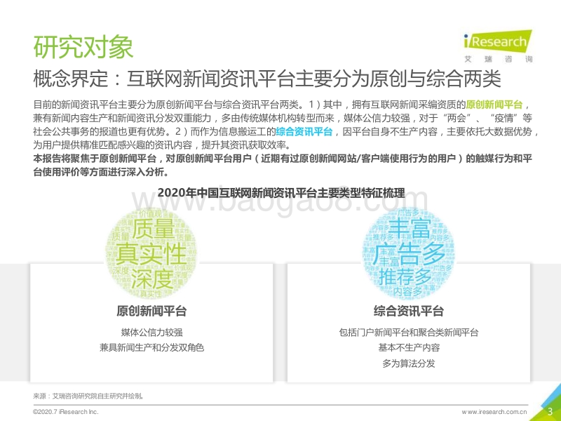 2020年中国原创新闻创新案例研究报告.pdf_第3页